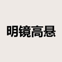 明镜高悬是什么意思