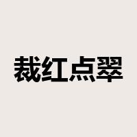 裁红点翠是什么意思