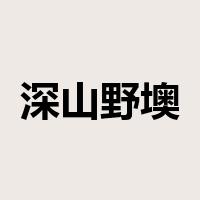 深山野墺是什么意思