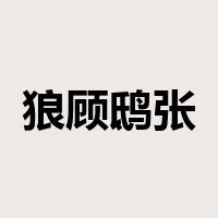 狼顾鸱张是什么意思