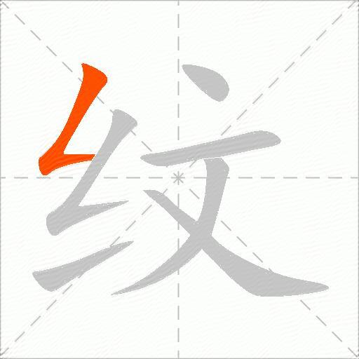 纹