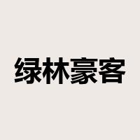 绿林豪客是什么意思