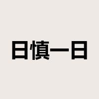 日慎一日是什么意思