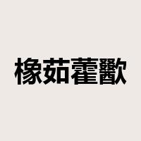 橡茹藿歠是什么意思