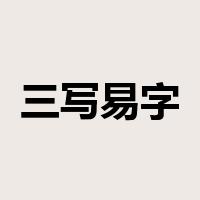 三写易字