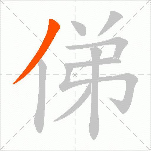 俤