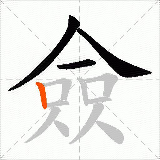 僉