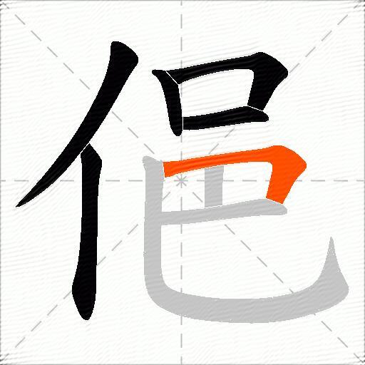 俋