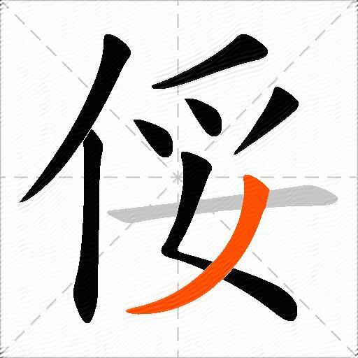 俀