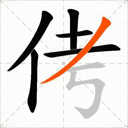 侤