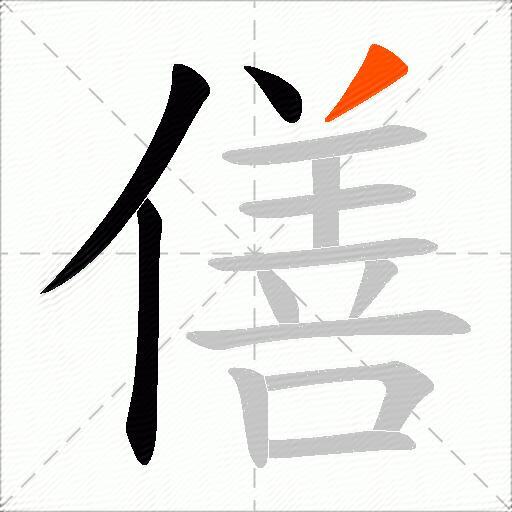 僐
