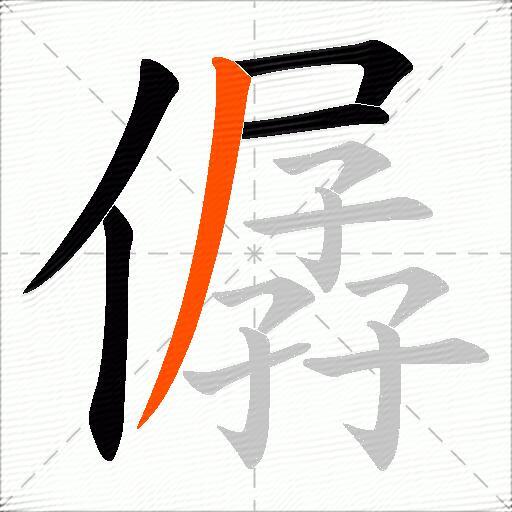 僝