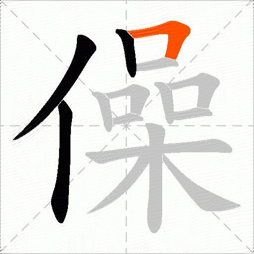 僺