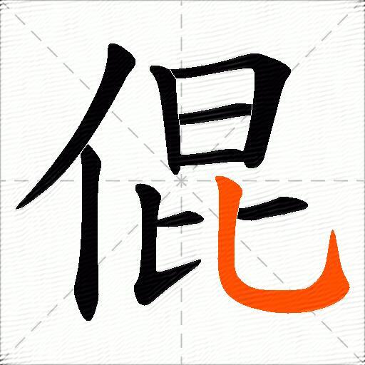 倱