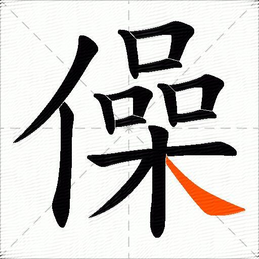 僺