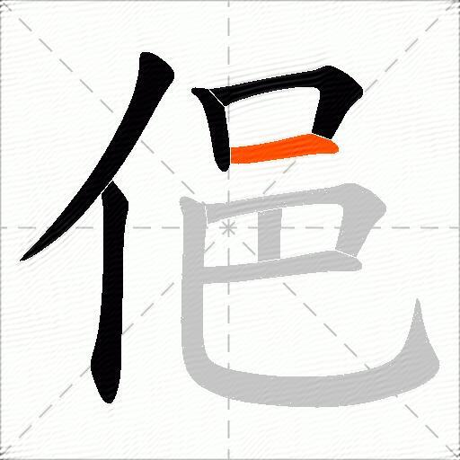 俋