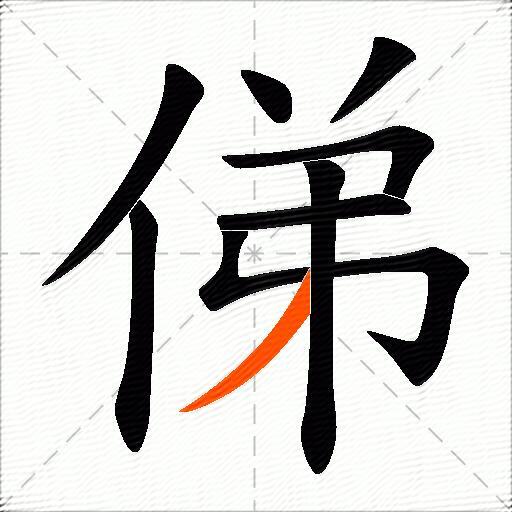 俤