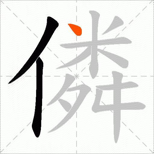 僯