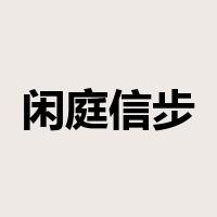 闲庭信步是什么意思