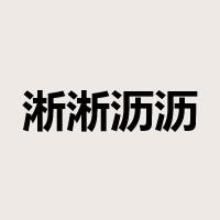 淅淅沥沥是什么意思