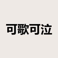 可歌可泣是什么意思