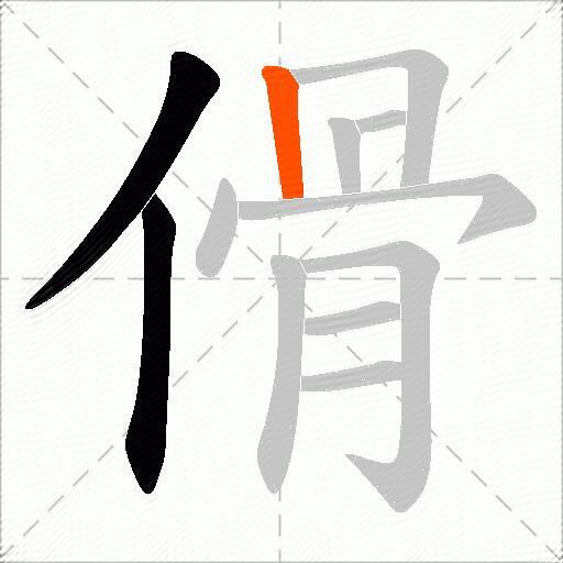 傦