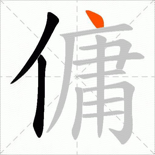 傭