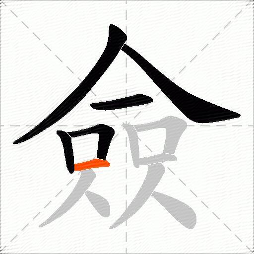 僉