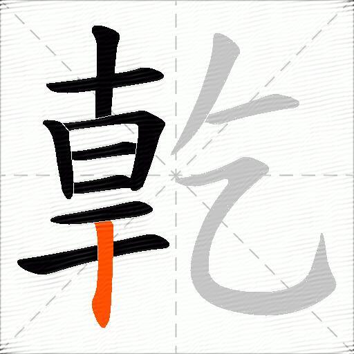 亁