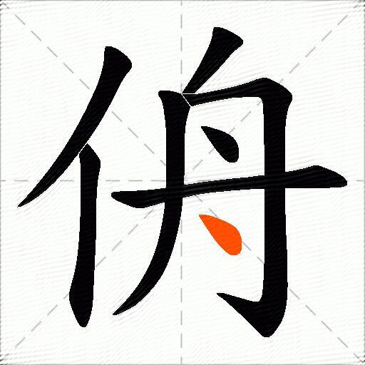 侜