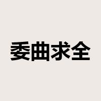 委曲求全是什么意思
