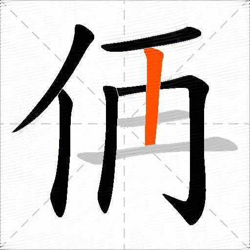 侢