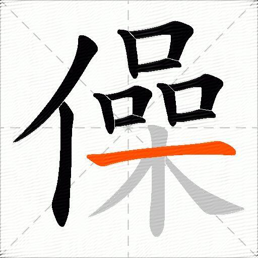 僺