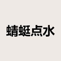 蜻蜓点水是什么意思