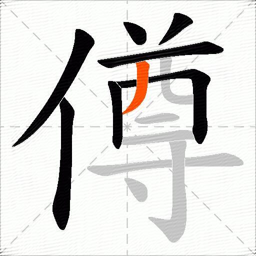 僔