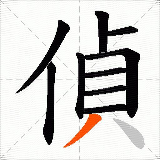 偵