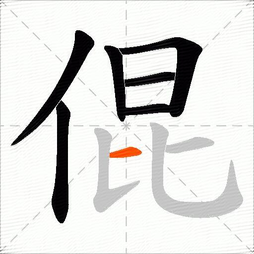 倱