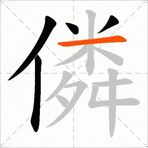 僯