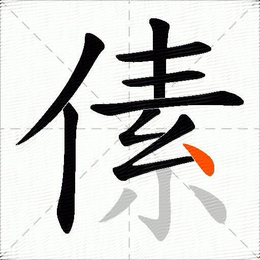 傃