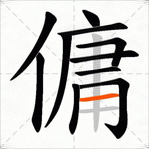 傭