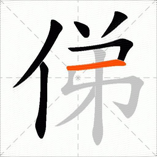 俤