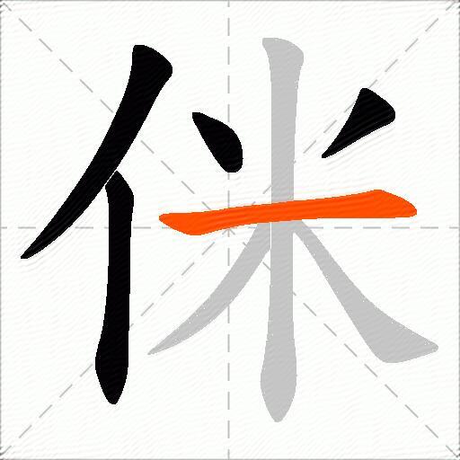 侎