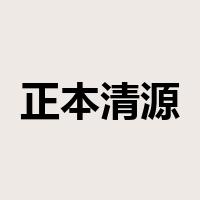 正本清源是什么意思