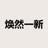 焕然一新是什么意思