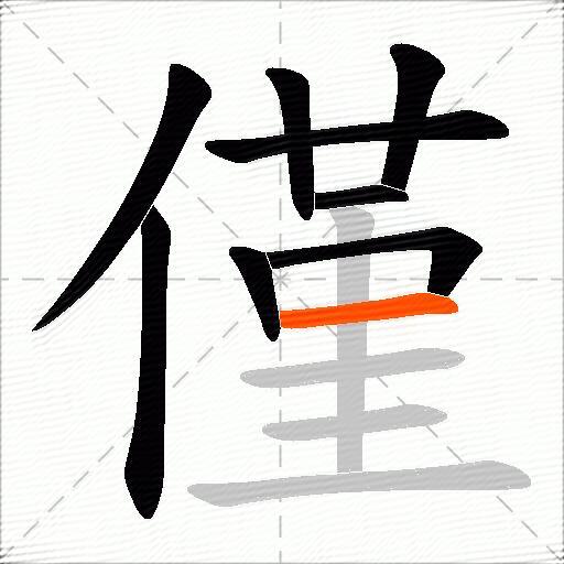 僅
