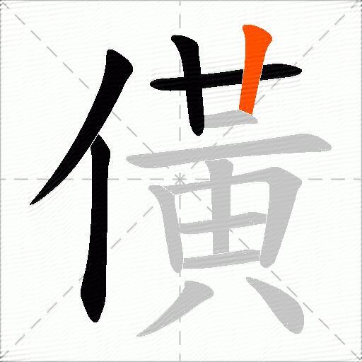僙