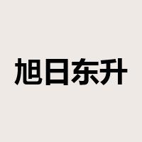 旭日东升是什么意思