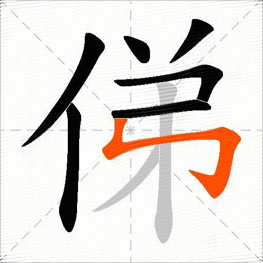 俤