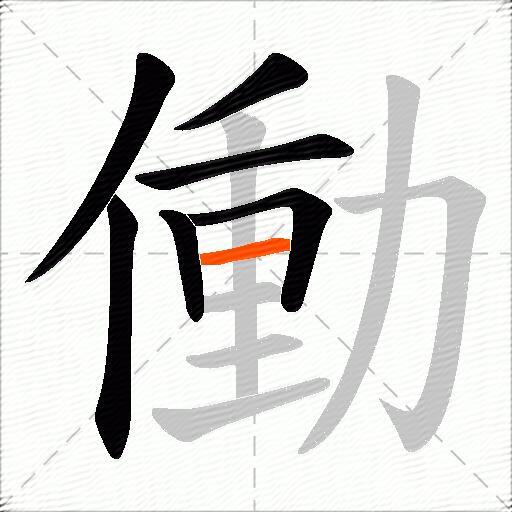 働