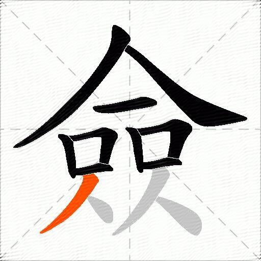 僉